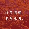 浅予深深 长乐未央 @