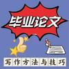 毕业论文写作