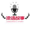 梁语故事