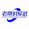 老梁说军武