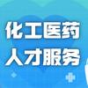 食品医药求职服务