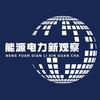 能源电力新观察