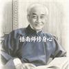 悟南师修身心