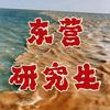 东营研究生