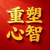 重塑心智