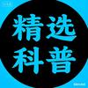 精选科普