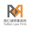 北京市雨仁律师事务所