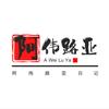 阿伟路亚日记