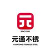 元通不锈钢