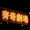 齐奇剧场
