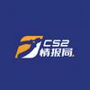 CS2情报局