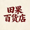 田果百货店