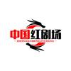 中国红剧场