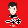 一字木
