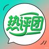热评团