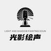 光影绘声剧场