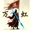 刀万虹
