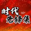 时代先锋集