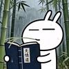 笛不熬夜