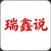 瑞鑫说