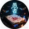 诡秘打工人