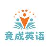 竟成英语