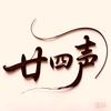 廿四声