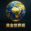 黄金世界观