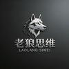 老狼思维