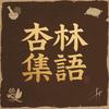 杏林集语.."