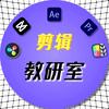 剪辑教研室