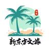 海南新东方文旅