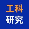 工科研究所