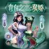青白之恋严选