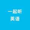 一起听英语