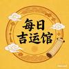 每日吉运馆