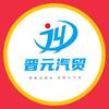 晋元汽贸