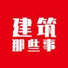 建筑那些事
