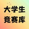 大学生竞赛库