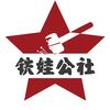 铁娃公社官方旗舰店