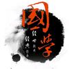 自在国学