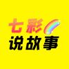 七彩说故事