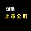 说唱上市公司