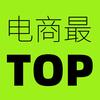 电商最TOP