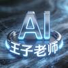王子老师—Ai起飞2026