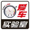 爱车实验室