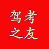 驾考之友