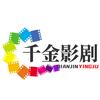 千金影剧