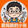 爱捣鼓的小张