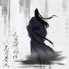 云拾秋
